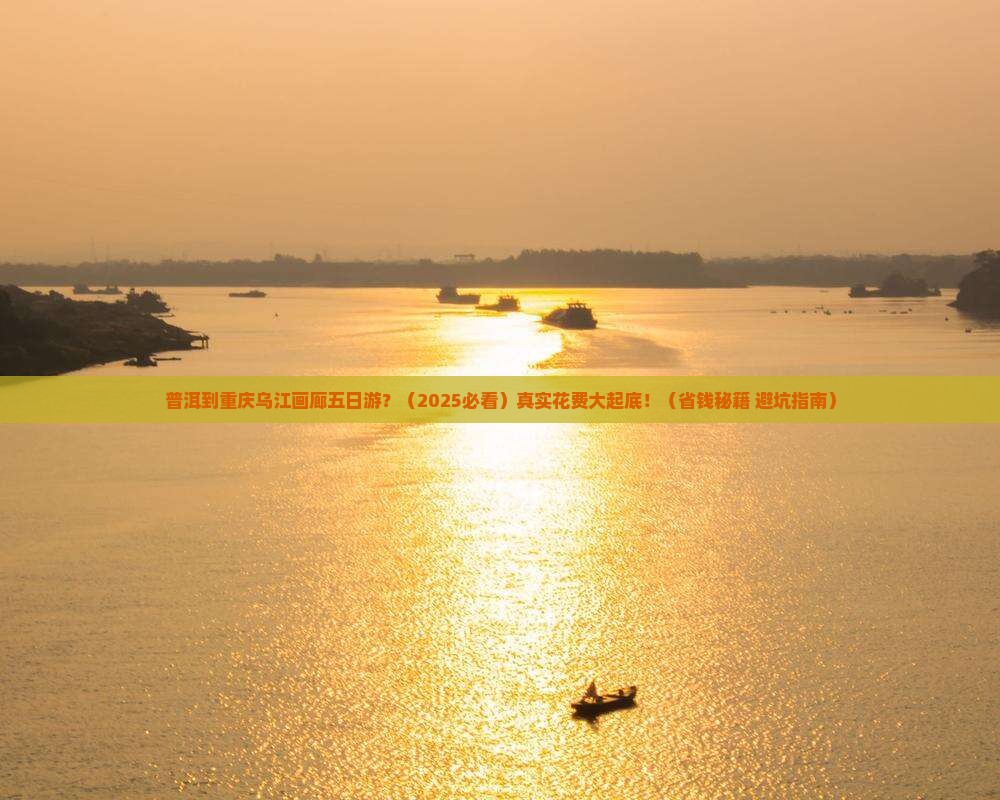 普洱到重庆乌江画廊五日游