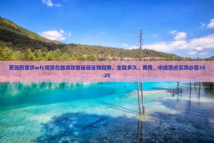 恩施到重庆wfc观景台旅游