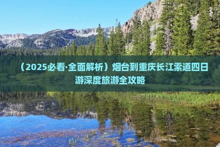 烟台到重庆长江索道四日游 烟台到重庆长江索道四日游