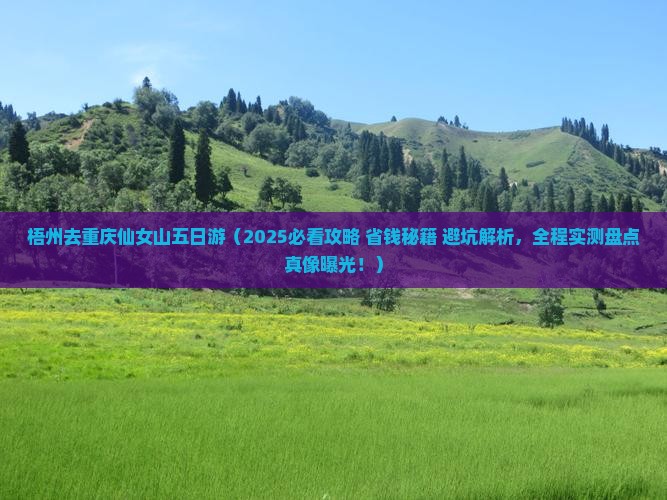 梧州去重庆仙女山五日游