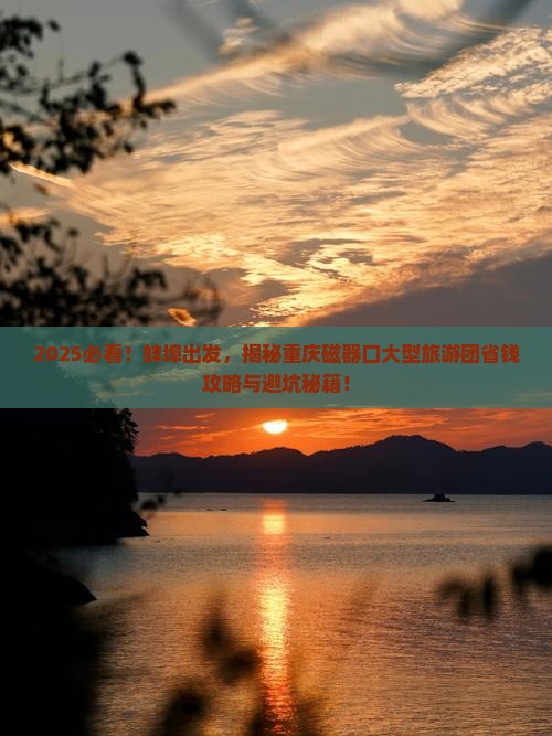 蚌埠到重庆磁器口大型旅游团