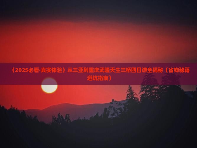 三亚去重庆武隆天生三桥四日游