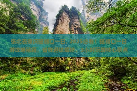 张北去重庆磁器口一日