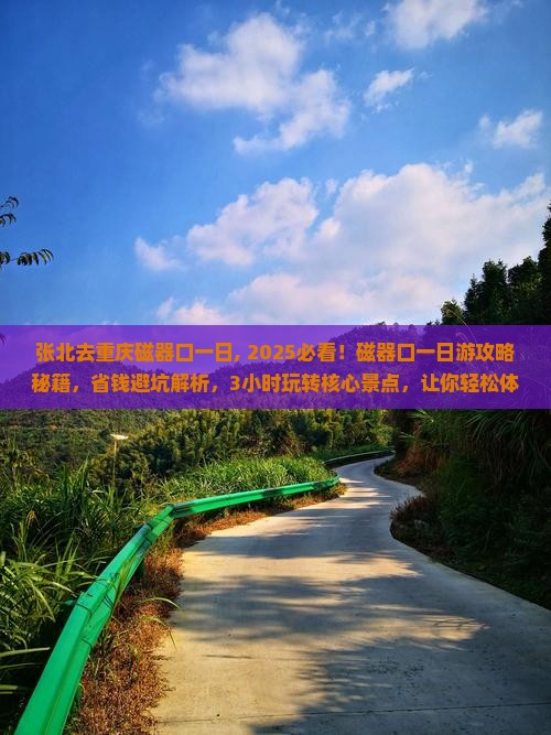 张北去重庆磁器口一日