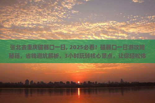 张北去重庆磁器口一日