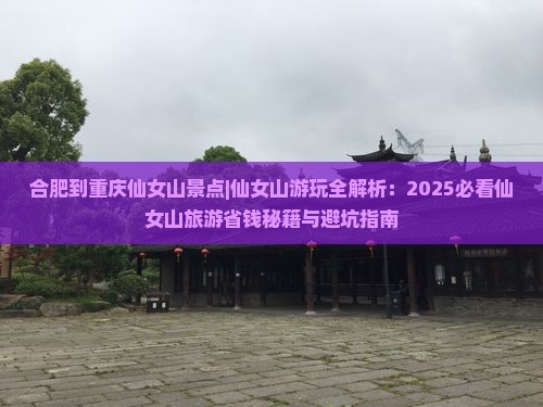 合肥到重庆仙女山景点