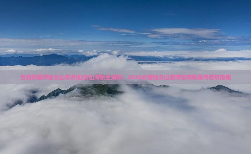 合肥到重庆仙女山景点