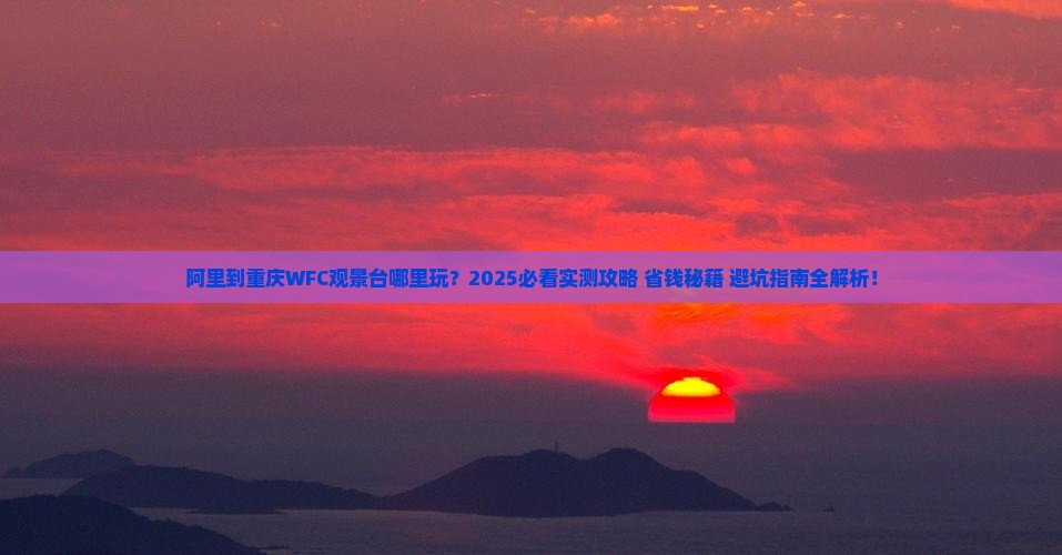 阿里到重庆wfc观景台哪里玩