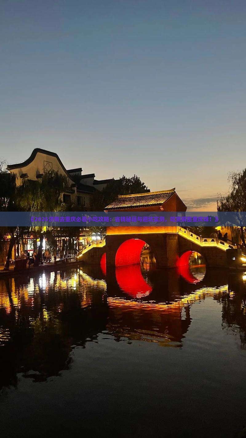 济南去重庆旅游小吃