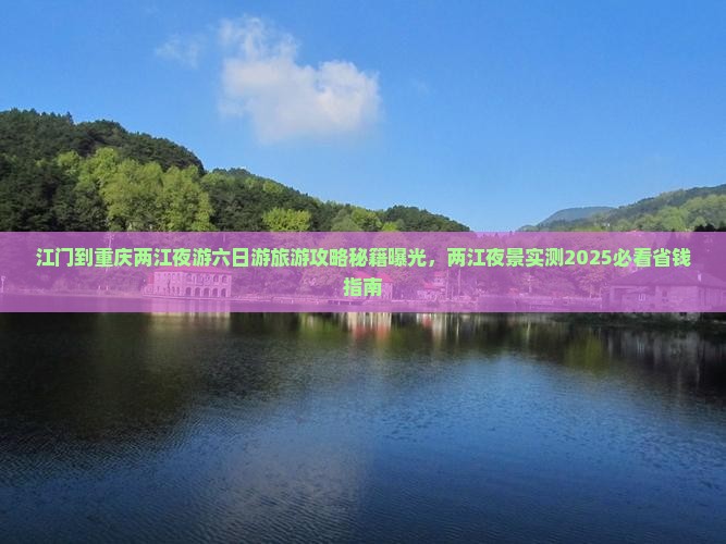江门到重庆两江夜游六日游