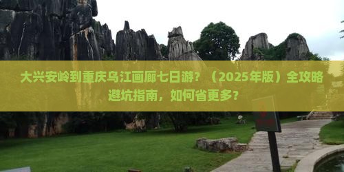 大兴安岭到重庆乌江画廊七日游