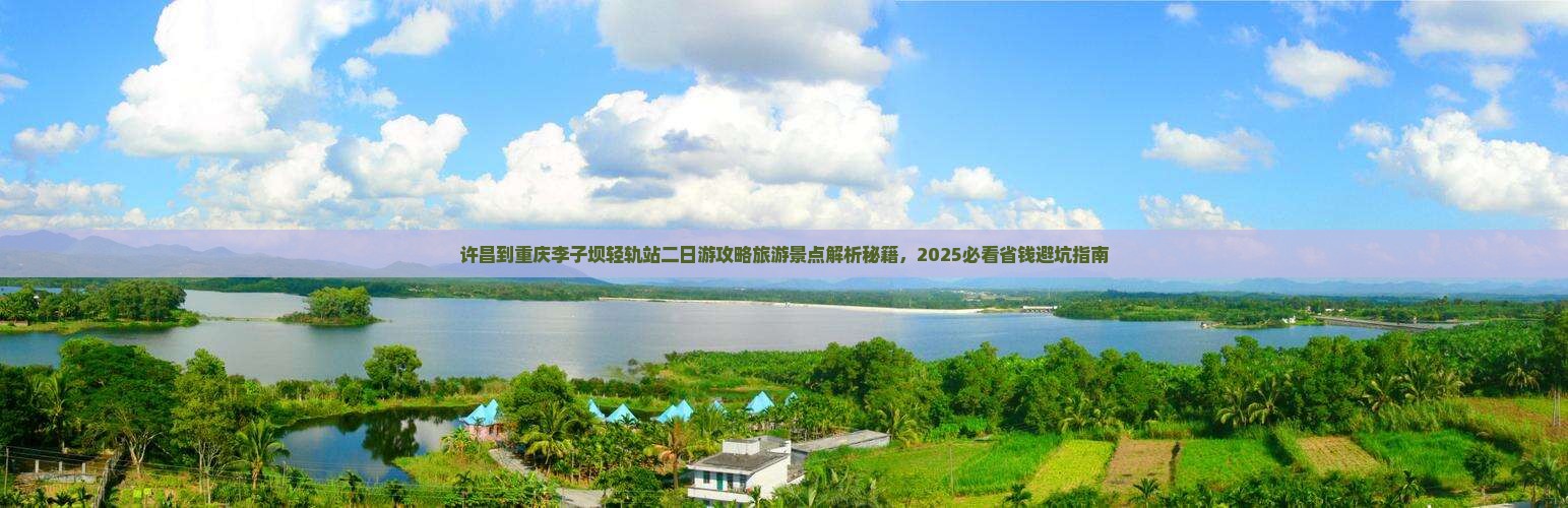 许昌到重庆李子坝轻轨站二日游 许昌到重庆李子坝轻轨站二日游