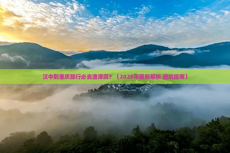 汉中到重庆渣滓洞必去地