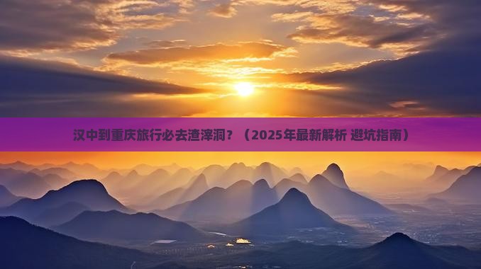 汉中到重庆渣滓洞必去地