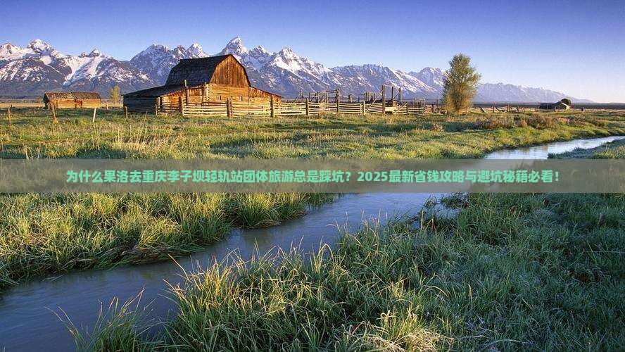 果洛去重庆李子坝轻轨站团体旅游