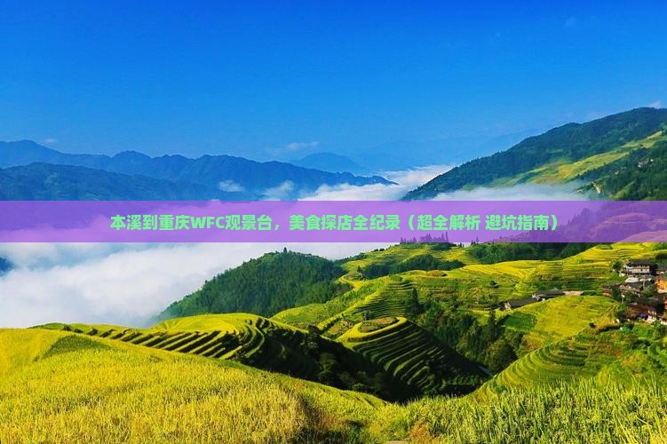 本溪到重庆wfc观景台旅游小吃