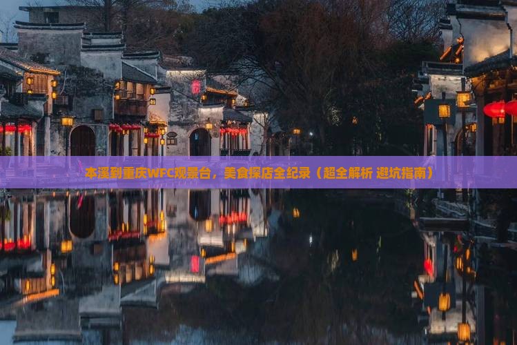 本溪到重庆wfc观景台旅游小吃