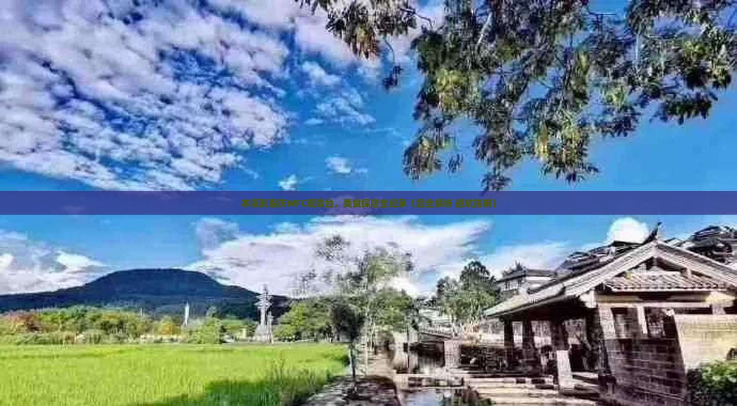 本溪到重庆wfc观景台旅游小吃