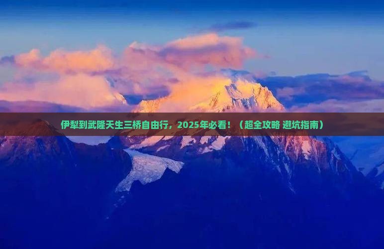 伊犁到重庆武隆天生三桥自由团