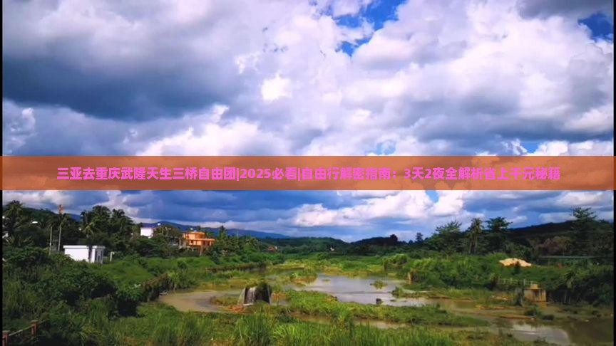 三亚去重庆武隆天生三桥自由团