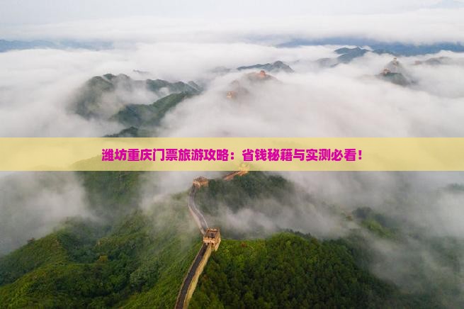 潍坊去重庆门票