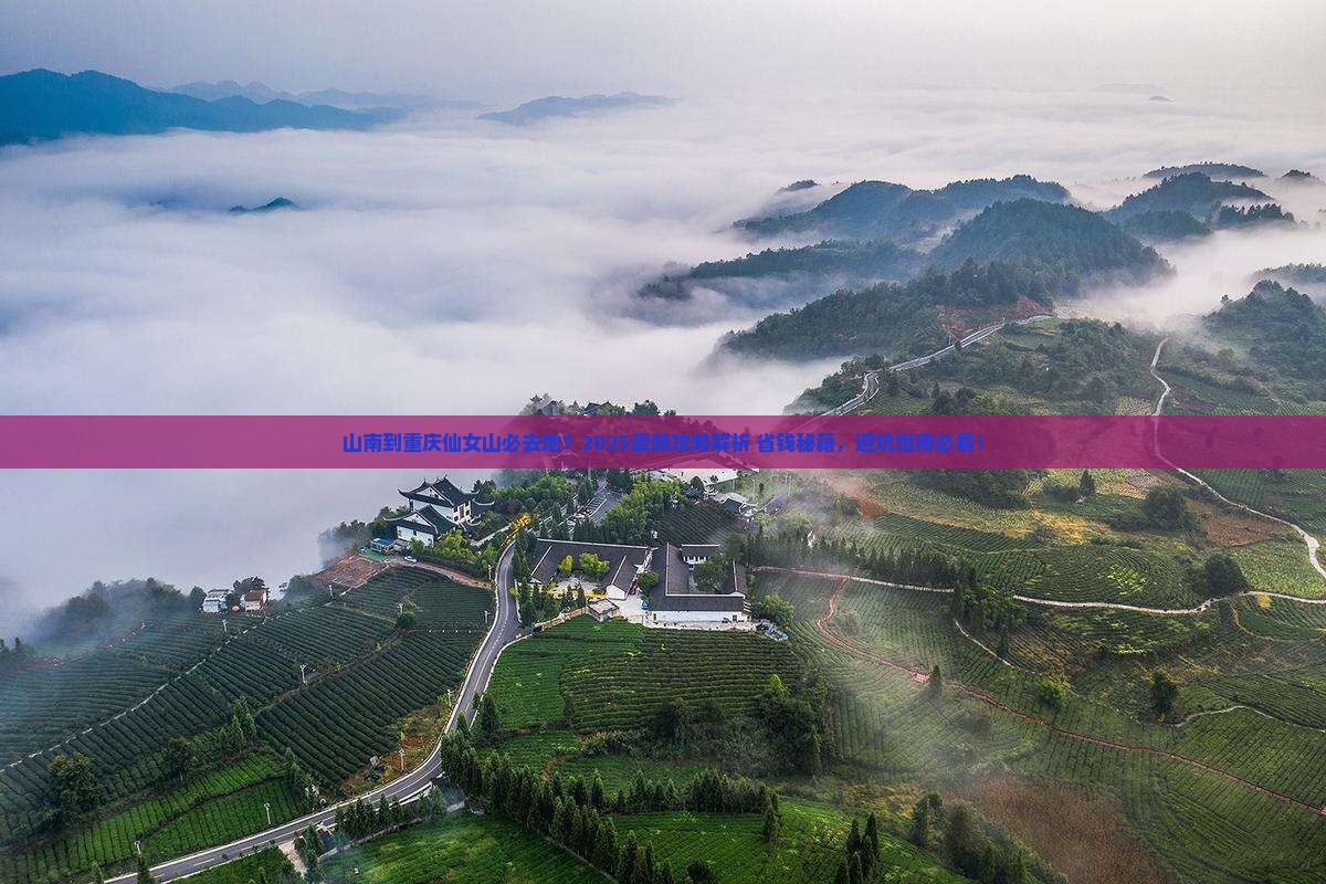 山南到重庆仙女山必去地