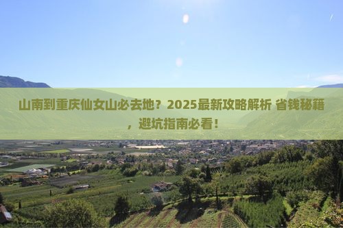 山南到重庆仙女山必去地