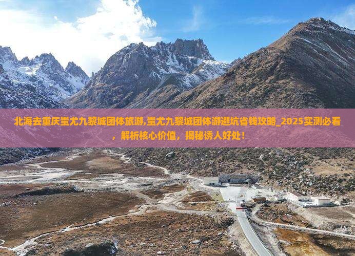 北海去重庆蚩尤九黎城团体旅游