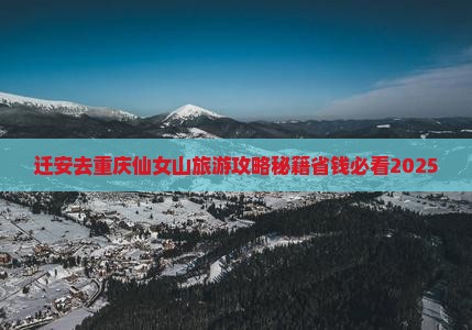 迁安去重庆仙女山自由团