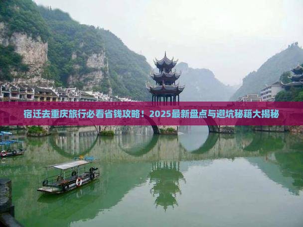 宿迁去重庆旅行社