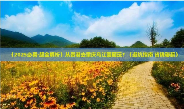 贵港去重庆乌江画廊哪里玩