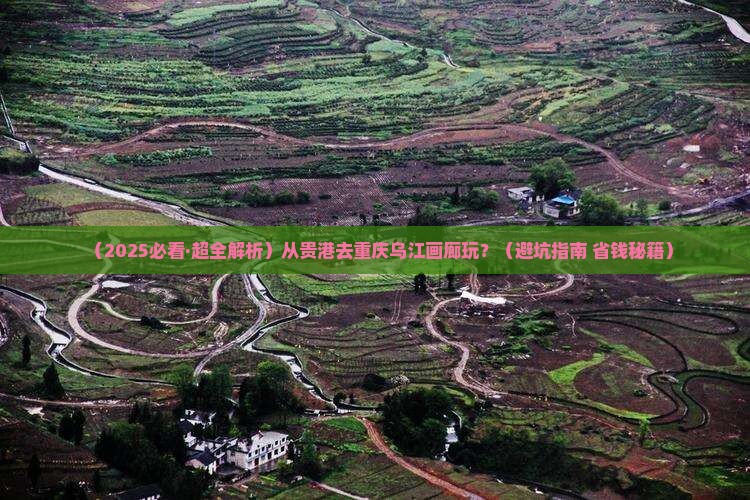贵港去重庆乌江画廊哪里玩