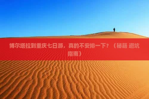 博尔塔拉到重庆蚩尤九黎城七日游
