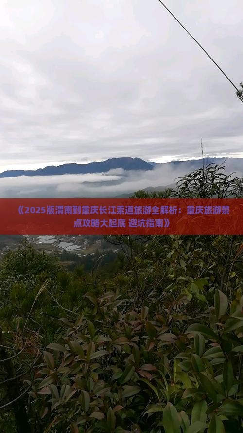 渭南去重庆长江索道旅游