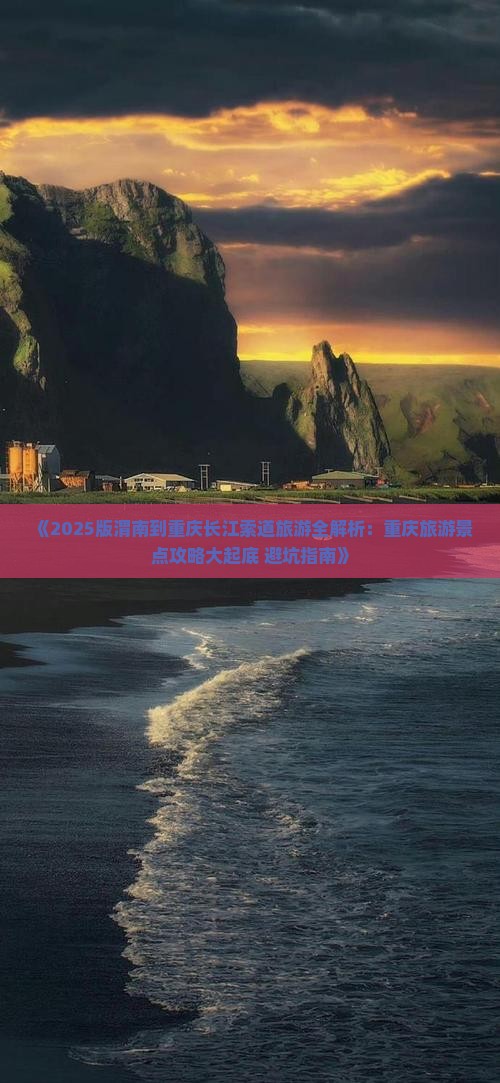 渭南去重庆长江索道旅游
