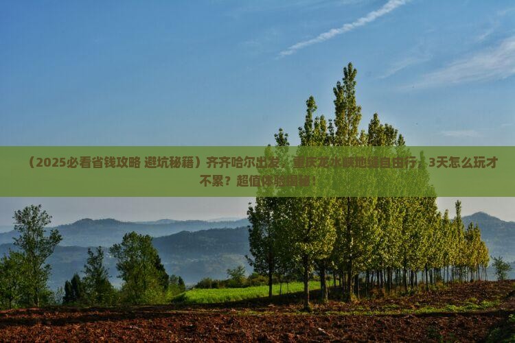 齐齐哈尔到重庆龙水峡地缝自由行 齐齐哈尔到重庆龙水峡地缝自由行