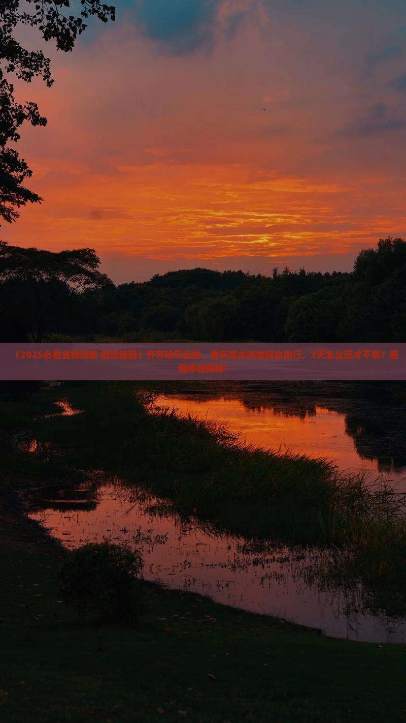 齐齐哈尔到重庆龙水峡地缝自由行 齐齐哈尔到重庆龙水峡地缝自由行