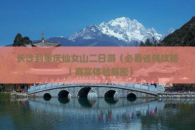 长沙到重庆仙女山二日游