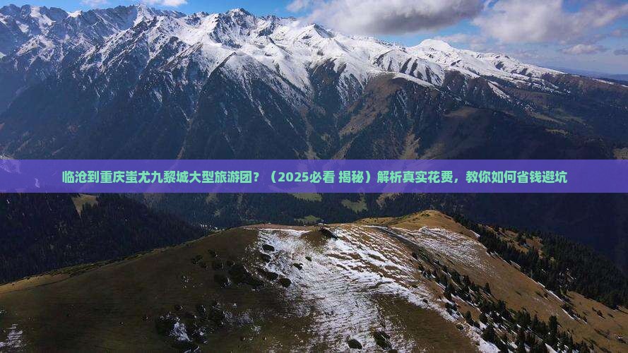 临沧到重庆蚩尤九黎城大型旅游团