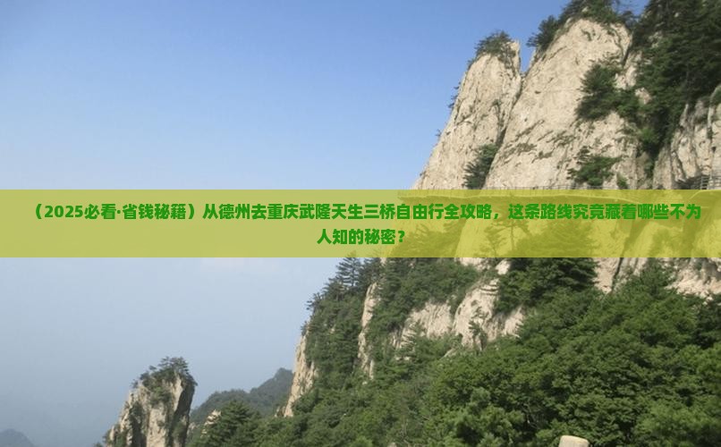 德州到重庆武隆天生三桥自由团