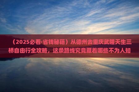 德州到重庆武隆天生三桥自由团