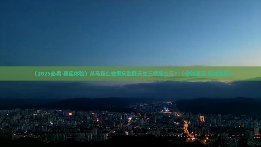 马鞍山到重庆武隆天生三桥景点