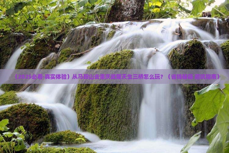 马鞍山到重庆武隆天生三桥景点