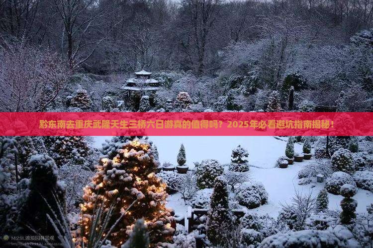 黔东南去重庆武隆天生三桥六日游