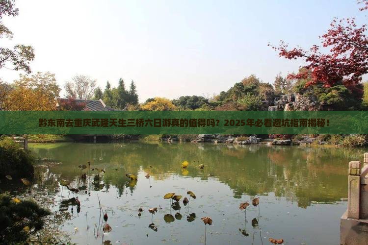 黔东南去重庆武隆天生三桥六日游