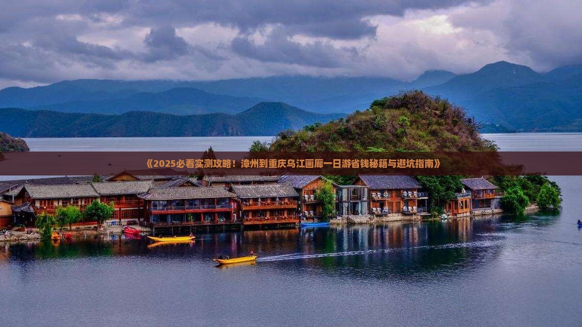 漳州到重庆乌江画廊一日