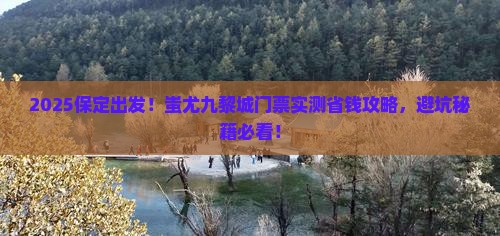 保定到重庆蚩尤九黎城门票