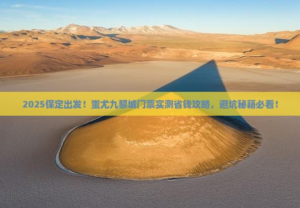 保定到重庆蚩尤九黎城门票