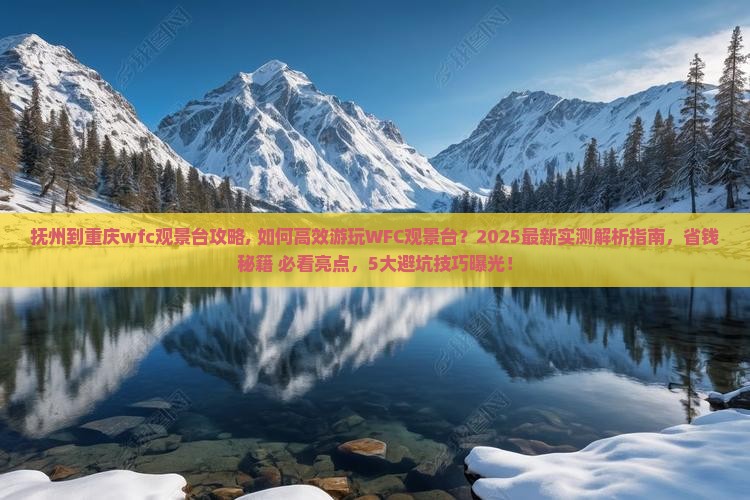 抚州到重庆wfc观景台攻略 抚州到重庆wfc观景台攻略