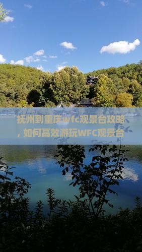 抚州到重庆wfc观景台攻略 抚州到重庆wfc观景台攻略